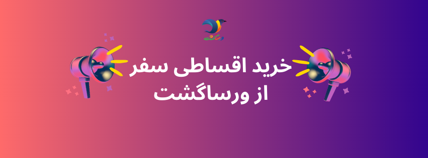 خرید اقساطی سفر از ورساگشت